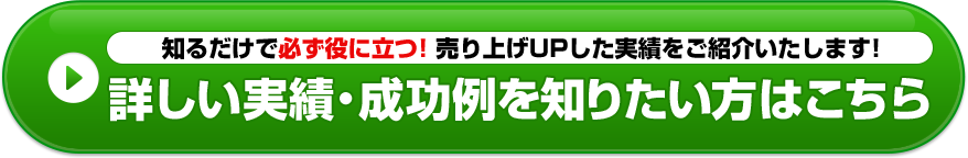 詳しい実績、成功例