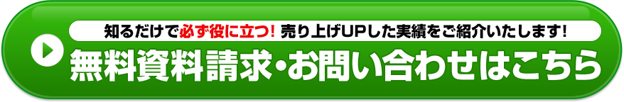 無料資料請求・お問い合わせはこちら