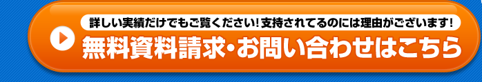 無料資料請求・お問い合わせはこちら