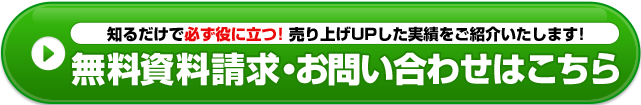 無料資料請求・お問い合わせはこちら