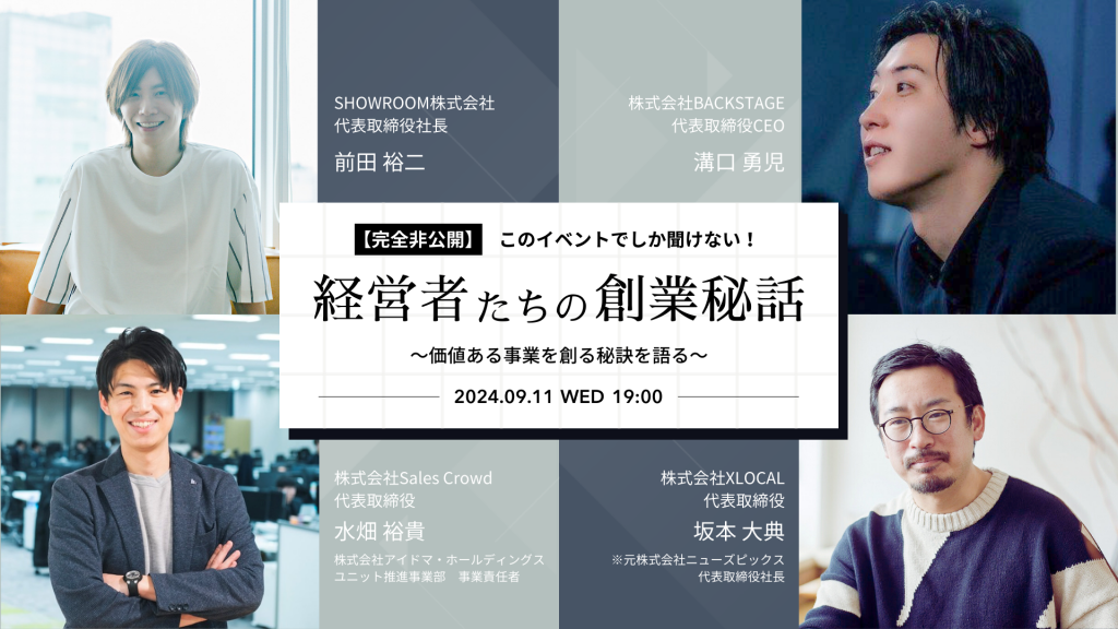 【完全非公開】このイベントでしか聞けない！経営者たちの創業秘話～価値ある事業を創る秘訣を語る～