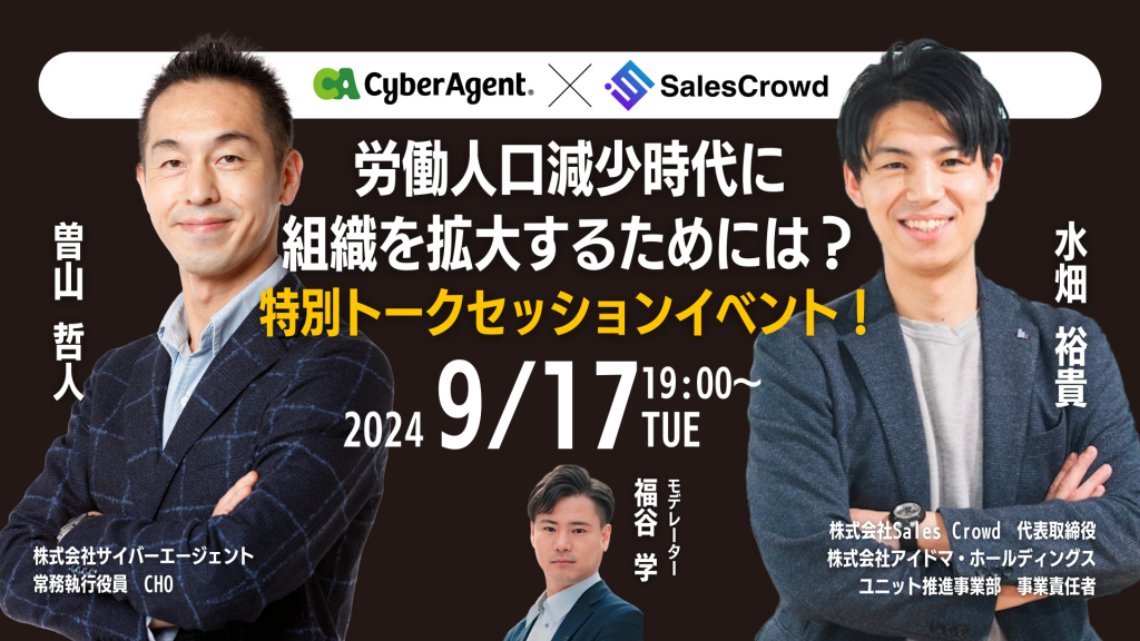 【サイバーエージェント曽山×Sales Crowd水畑】労働人口減少時代に組織を拡大するためには？特別トークセッションイベント！