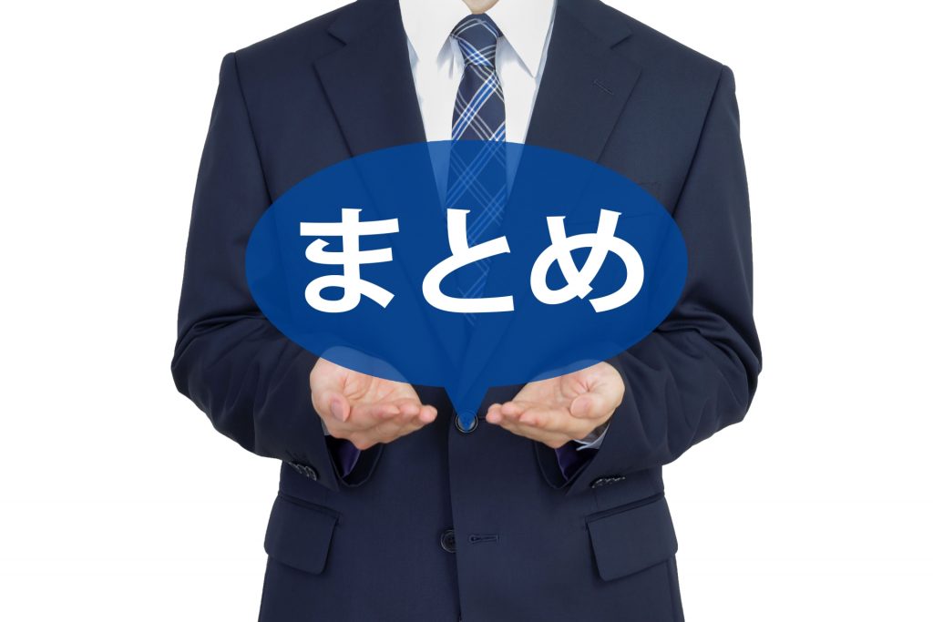 （まとめ）自社にあったツールを選ぶためには情報整理が重要！