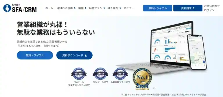 GENIEE SFA/CRM（旧ちきゅう）