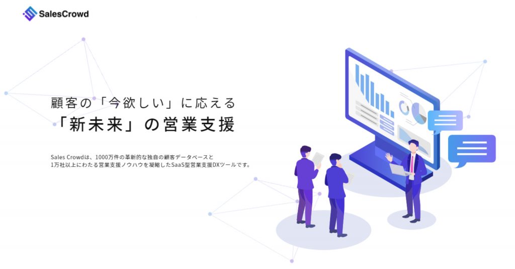 売上・効率を上げる営業ツールなら「Sales Crowd」がおすすめ