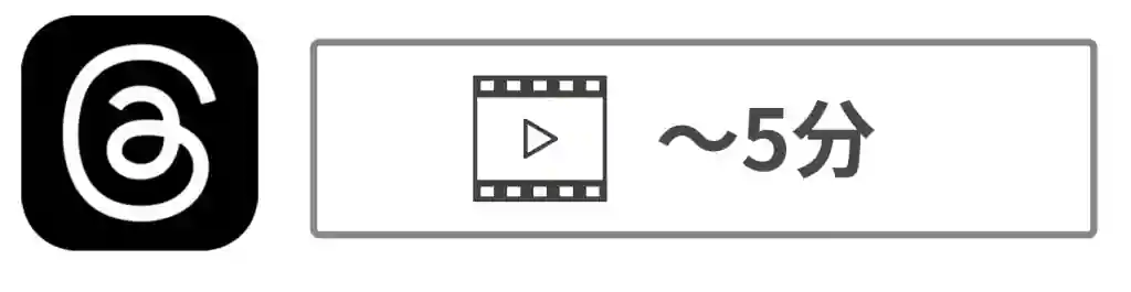 Threads（スレッズ）は5分までの動画投稿が可能
